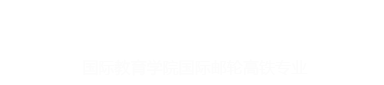 北京第二外国语学院-国际邮轮管理与高铁乘务管理专业【招生网】邮轮专业招生|高铁乘务专业招生